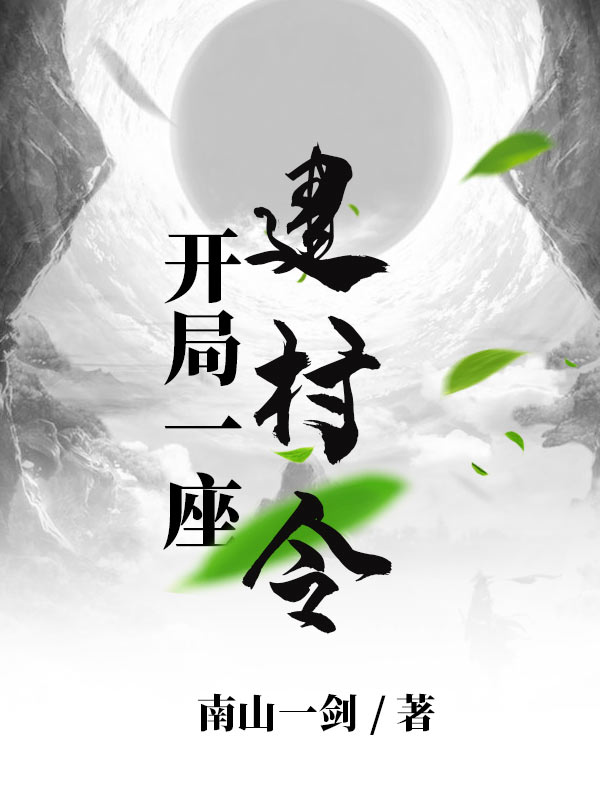 開局一座建村令